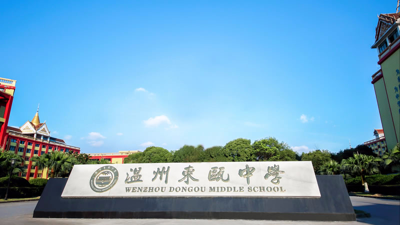 温州东瓯中学图片展示