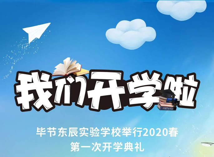 开学啦！毕节东辰实验学校举行2020春初三、高三开学典礼