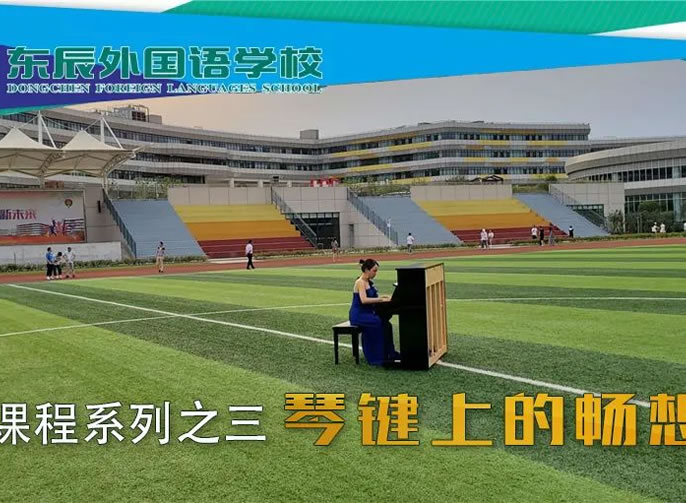 【成都东辰】琴键上的畅想