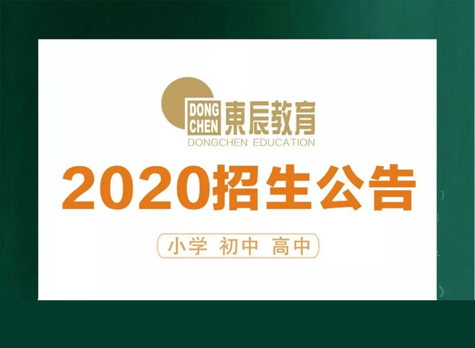 2020年招生 | 东辰教育集团准备好了