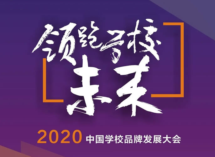 领跑学校未来·2020 中国学校品牌发展大会丨11月7-9日将在绵阳东辰举行