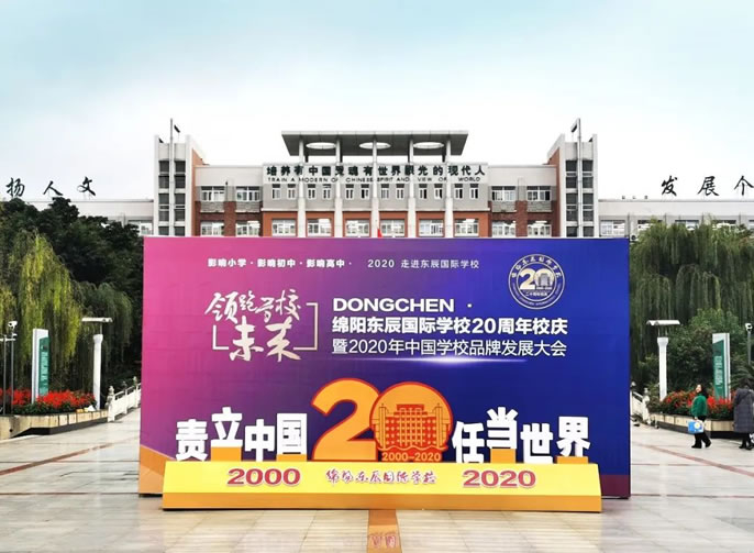 绵阳东辰国际学校建校20周年颁奖晚会直播公告！