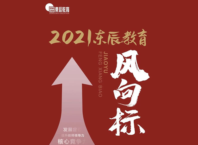 2021年东辰教育风向标发布
