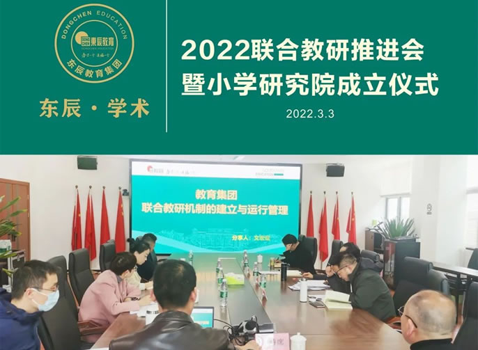 东辰·学术丨2022联合教研推进会暨小学研究院成立仪式