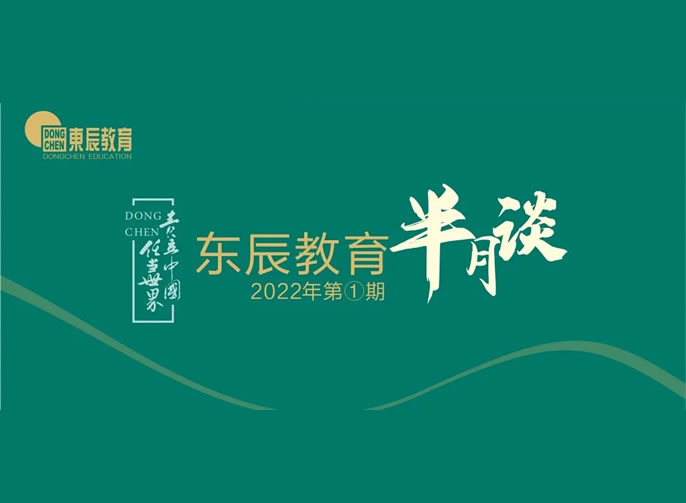 东辰教育半月谈2022年①丨三月：大视野奠定新格局 大引擎书写新速度