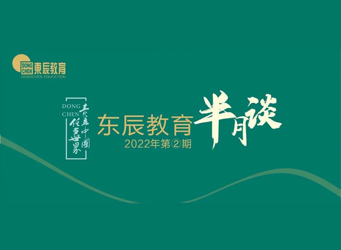 东辰教育半月谈2022年②丨“实”字为要“干”字为重 四月东辰教育的最美瞬间