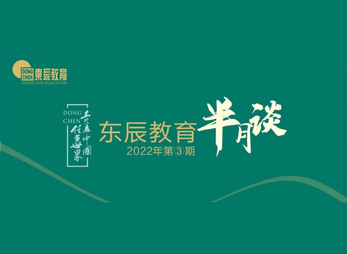 东辰教育半月谈2022年③丨谷雨悄然至 研修正当时