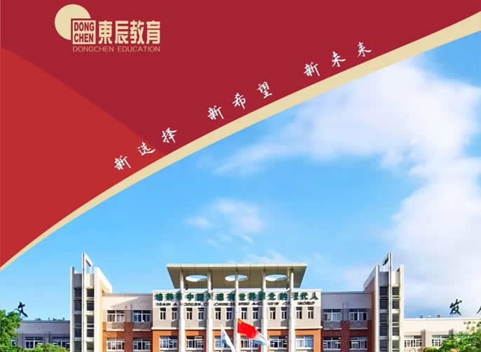 新選擇 新希望 新未來丨綿陽東辰高中大學預備部招生簡章